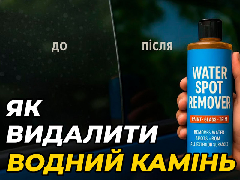 Как удалить водный камень с кузова и стекол автомобиля