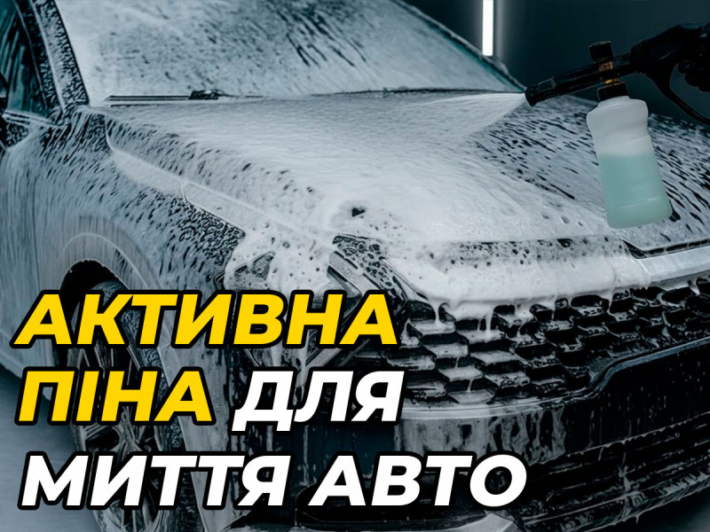 Активная пена для мытья авто: как работает, какую выбрать и как получить максимальный эффект