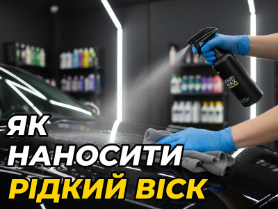 Жидкий воск для авто после мойки: как выбрать, как работает и как правильно наносить