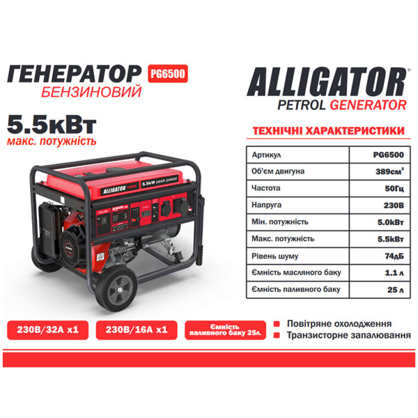 Генератор бензиновый Alligator PG6500 5.5кВт (ном 5.0кВт)