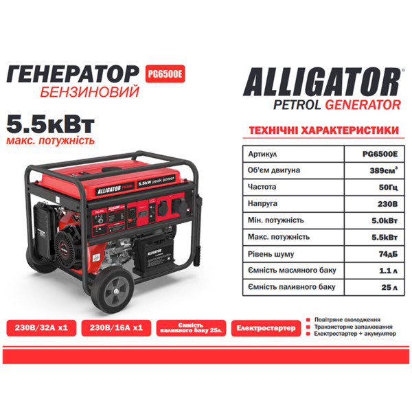 Генератор бензиновый Alligator PG6500E 5.5кВт с электростартером (ном 5.0кВт)