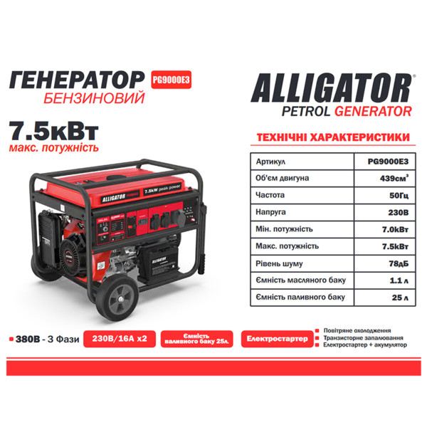 Генератор бензиновый Alligator PG9000E3 7.5кВт с электростартером, 1 и 3 фазы (ном 7.0кВт)