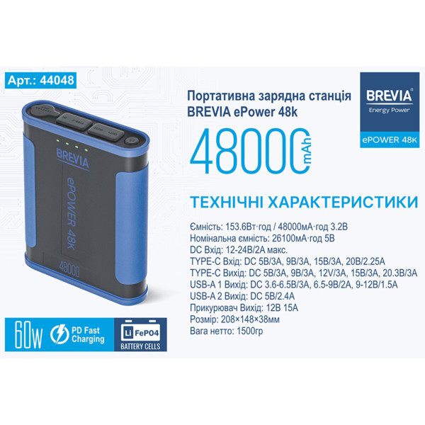 Повербанк Brevia ePower 48000mAh 153.6Wh LiFePo4 (44048)